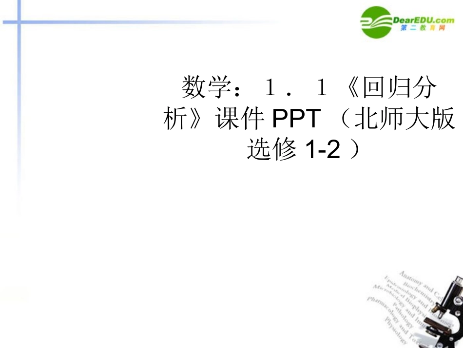 高中数学 11(回归分析)课件 北师大版选修1-2 课件_第1页