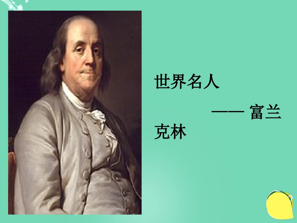语文幸福从细小处开始课件2粤教版选修传记蚜 课件_第2页