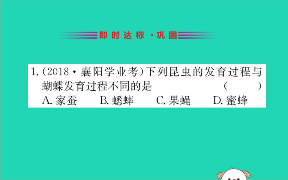 版八年级生物下册 第七单元 生物圈中生命的延续和发展 第一章 生物的生殖和发育 2 昆虫的生殖和发育训练课件 (新版)新人教版 课件_第2页