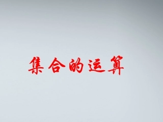 高中数学 122集合的运算课件 新人教B版必修1 课件