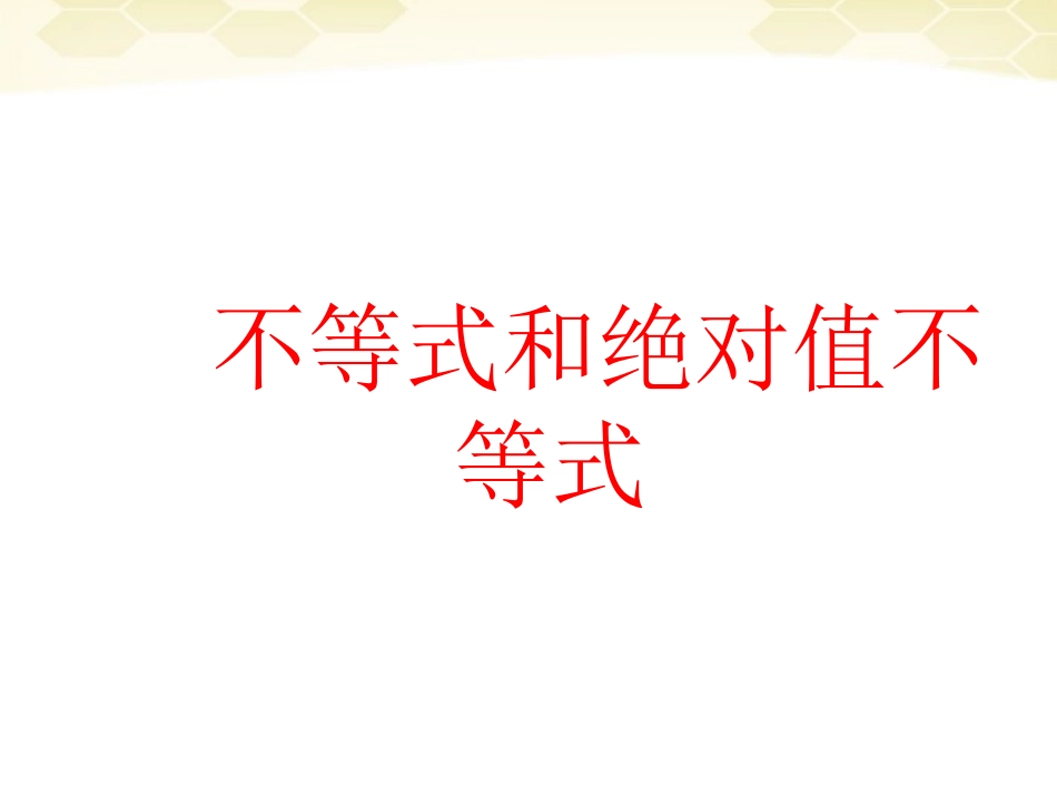 高中数学(不等式和绝对值不等式)课件6 新人教A版选修4-5 课件_第1页