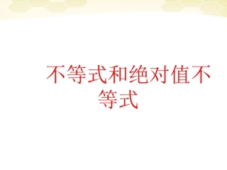 高中数学(不等式和绝对值不等式)课件6 新人教A版选修4-5 课件