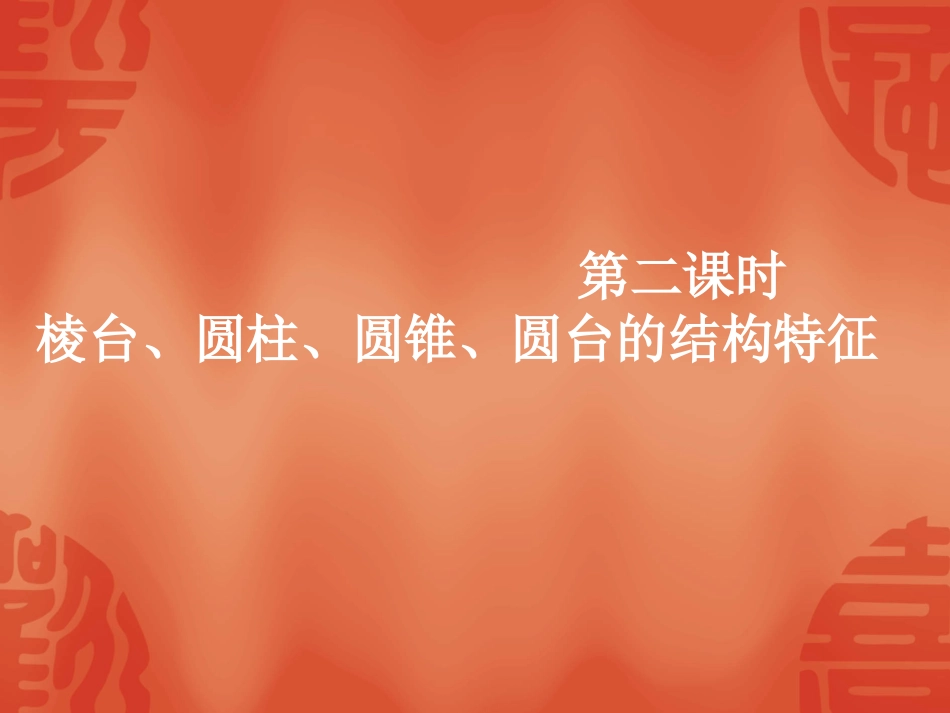 高中数学：112(棱台、圆柱、圆锥、圆台的几何特征)课件(新人教版A版必修2) 课件_第1页