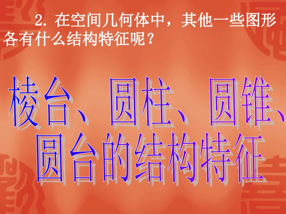 高中数学：112(棱台、圆柱、圆锥、圆台的几何特征)课件(新人教版A版必修2) 课件_第3页