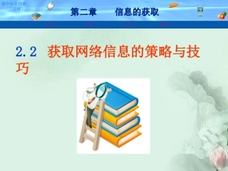 高中信息技术课件 新人教版 课件