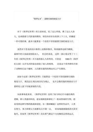 侏罗纪4：剧情空洞的视觉大片