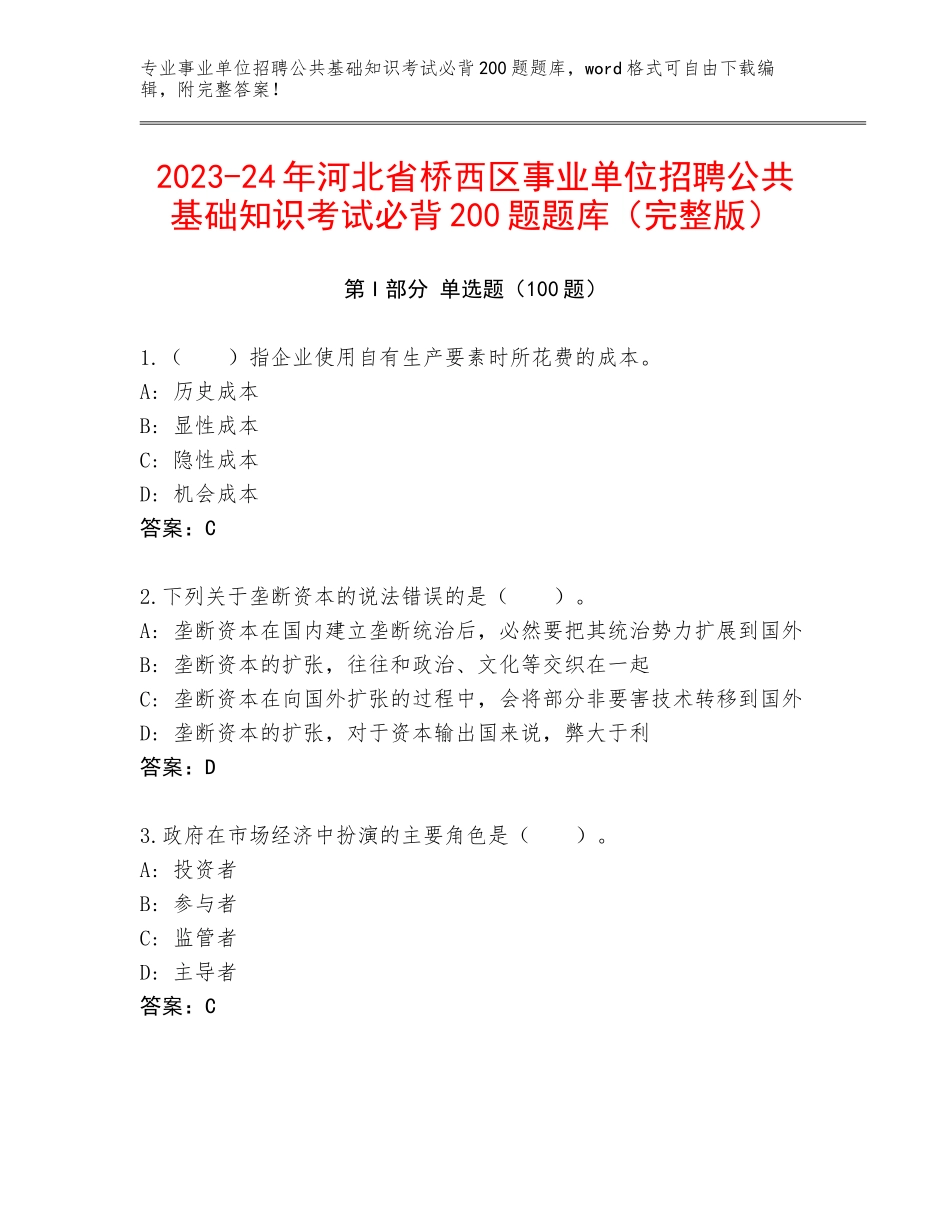 2023-24年河北省桥西区事业单位招聘公共基础知识考试必背200题题库（完整版）_第1页