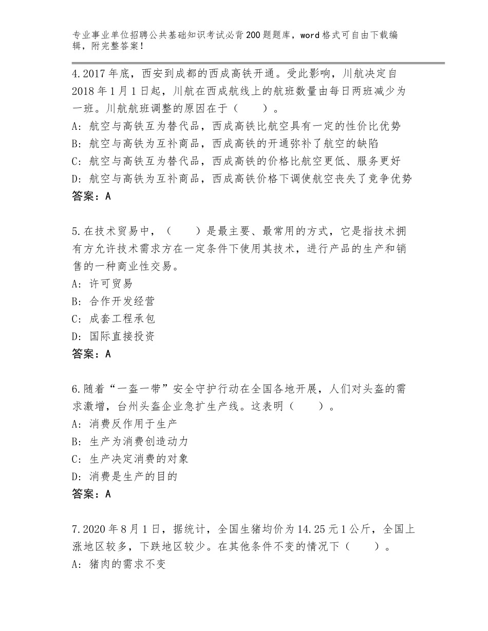 2023-24年河北省桥西区事业单位招聘公共基础知识考试必背200题题库（完整版）_第2页