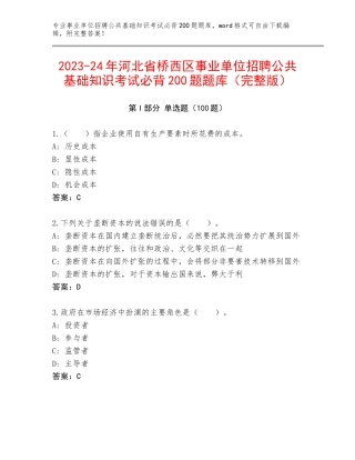 2023-24年河北省桥西区事业单位招聘公共基础知识考试必背200题题库（完整版）