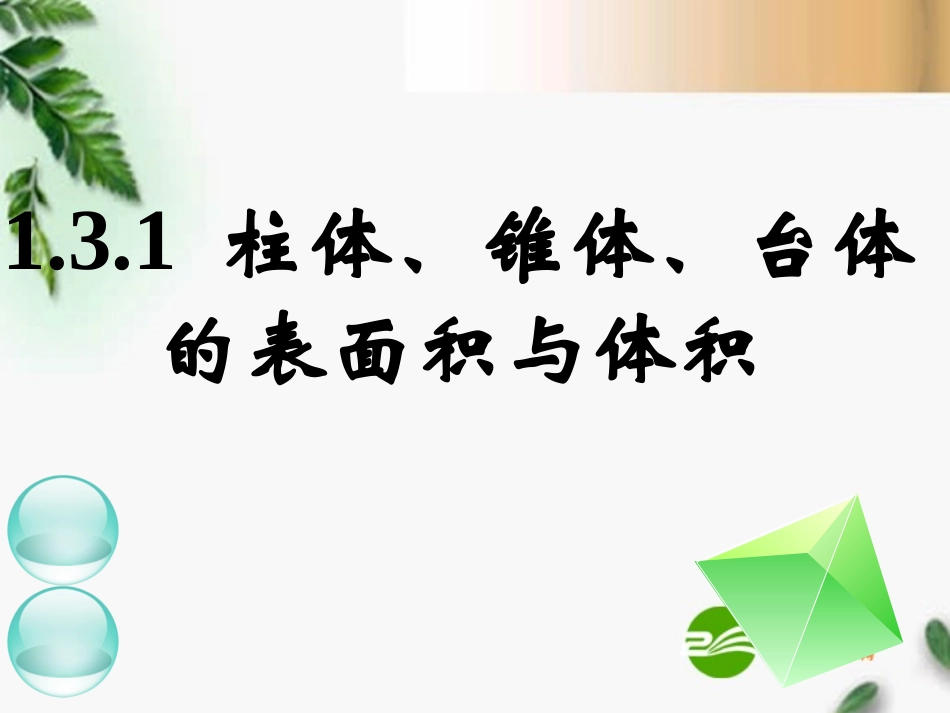 高中数学　131柱体、锥体、台体的表面积与体积(二)课件 新人教A版必修2 课件_第1页