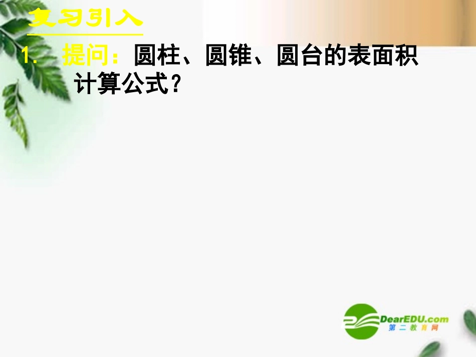高中数学　131柱体、锥体、台体的表面积与体积(二)课件 新人教A版必修2 课件_第2页
