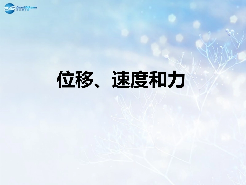 高中数学 第二章 位移、速度和力课件 北师大版必修4 课件_第1页