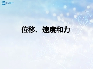高中数学 第二章 位移、速度和力课件 北师大版必修4 课件