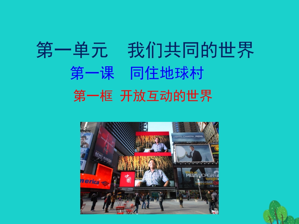 第一框  开放互动的世界课件 九年级道德与法治下册 第一单元 我们共同的世界 第一课 同住地球村 第1框 开放互动的世界课件+素材 新人教版_第1页