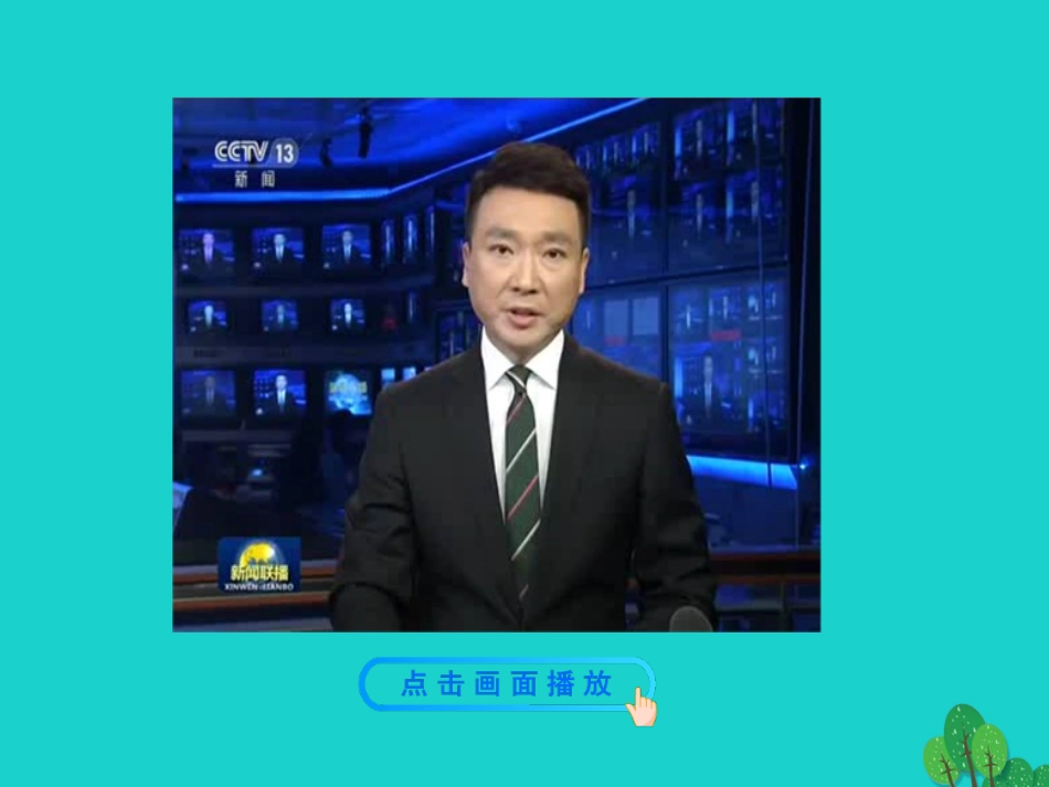 第一框  开放互动的世界课件 九年级道德与法治下册 第一单元 我们共同的世界 第一课 同住地球村 第1框 开放互动的世界课件+素材 新人教版_第2页