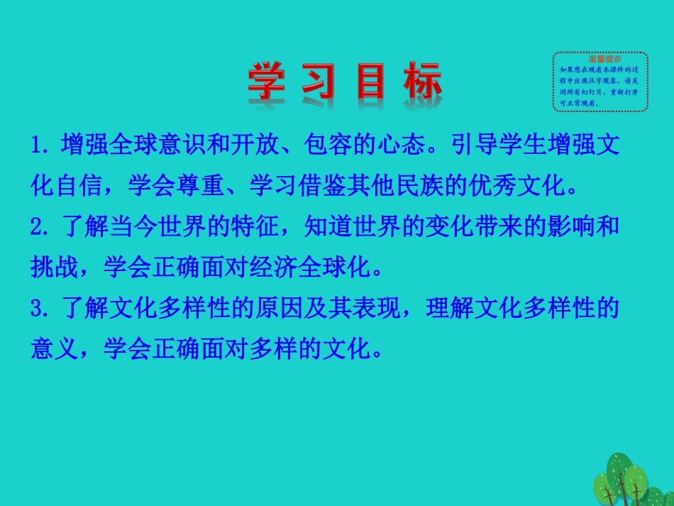 第一框  开放互动的世界课件 九年级道德与法治下册 第一单元 我们共同的世界 第一课 同住地球村 第1框 开放互动的世界课件+素材 新人教版_第3页