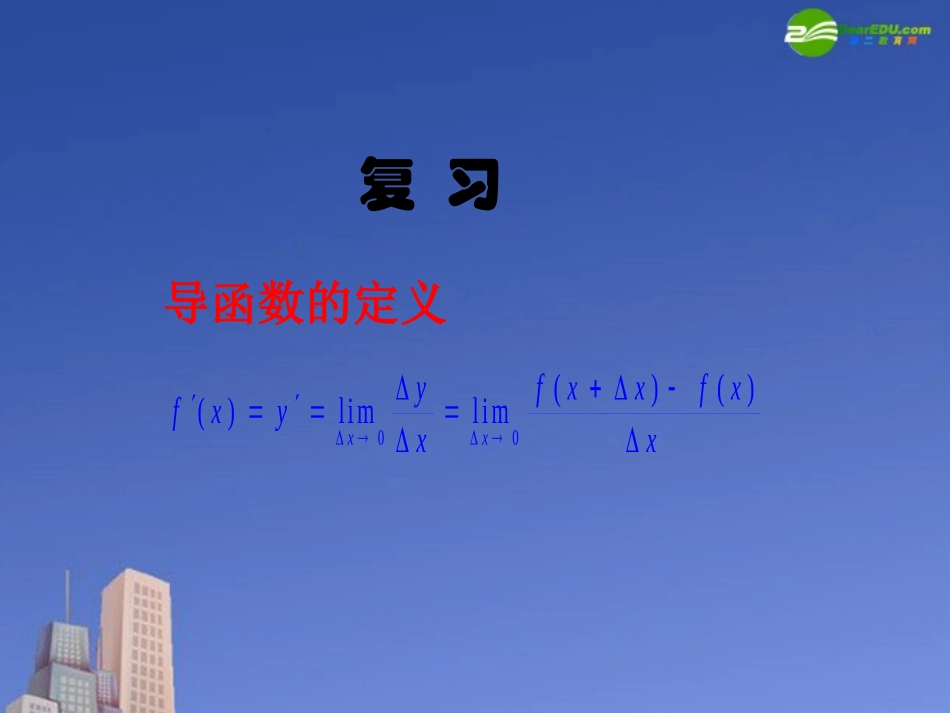 高中数学 导数的计算1课件 新人教A版选修2 课件_第2页
