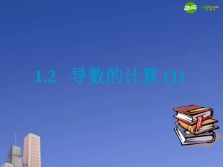 高中数学 导数的计算1课件 新人教A版选修2 课件