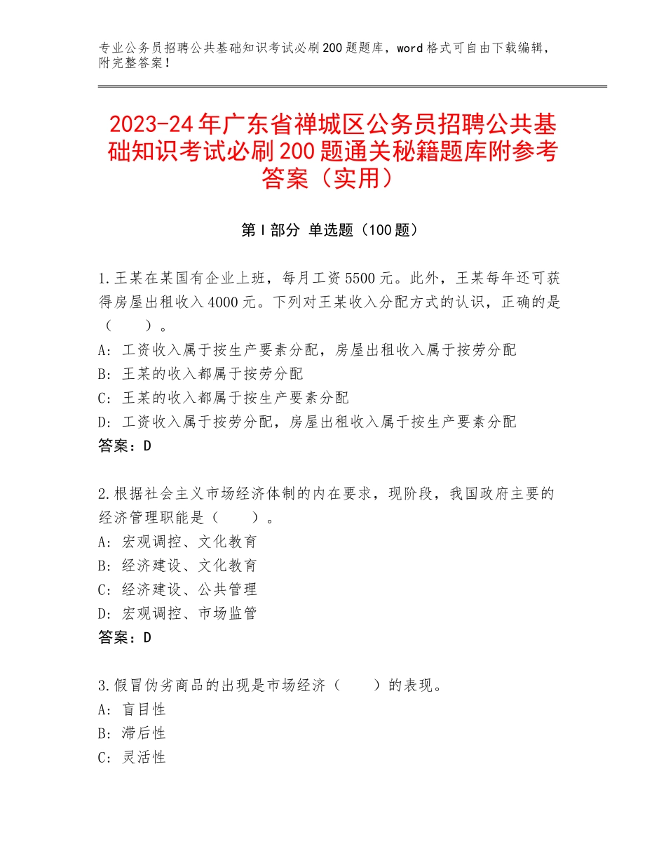 2023-24年广东省禅城区公务员招聘公共基础知识考试必刷200题通关秘籍题库附参考答案（实用）_第1页