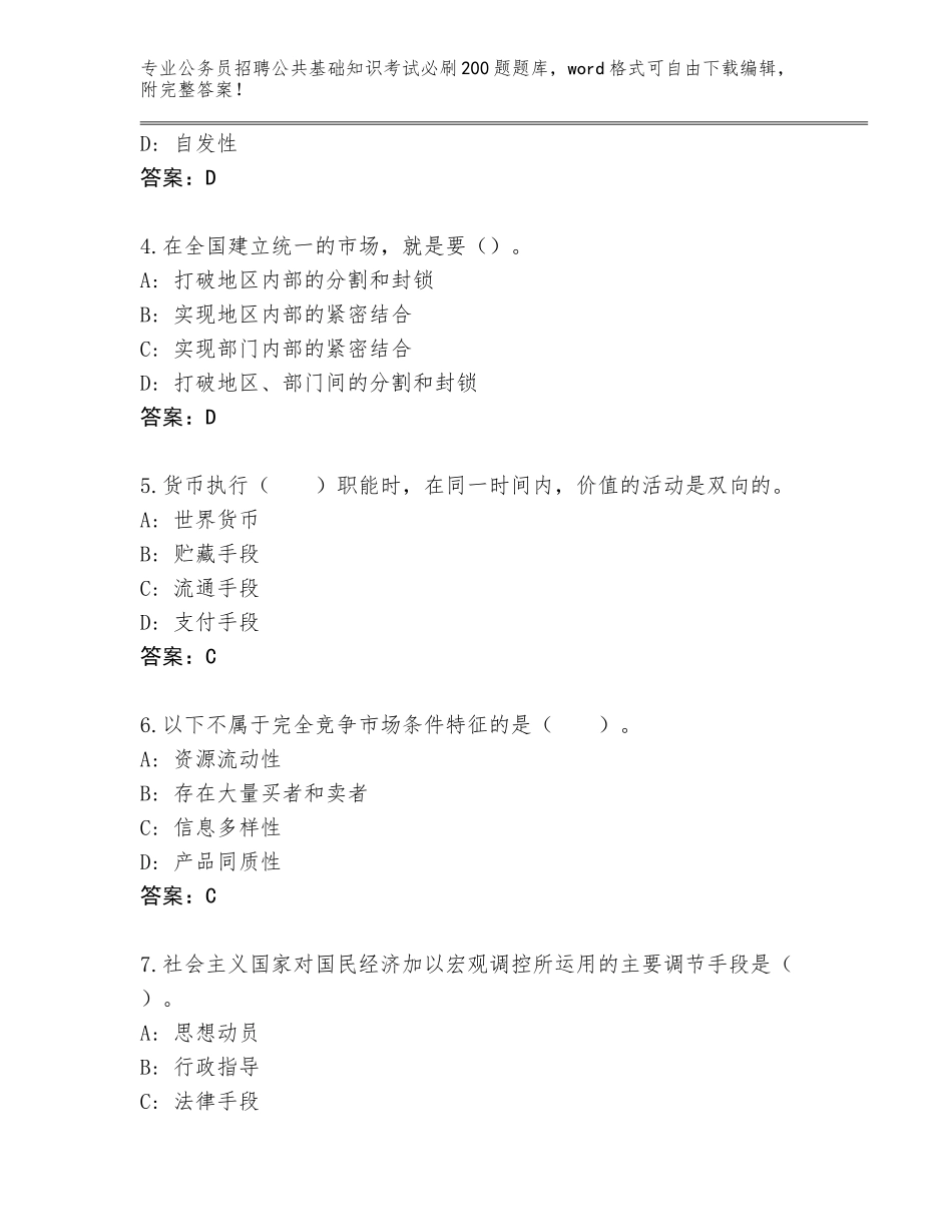 2023-24年广东省禅城区公务员招聘公共基础知识考试必刷200题通关秘籍题库附参考答案（实用）_第2页