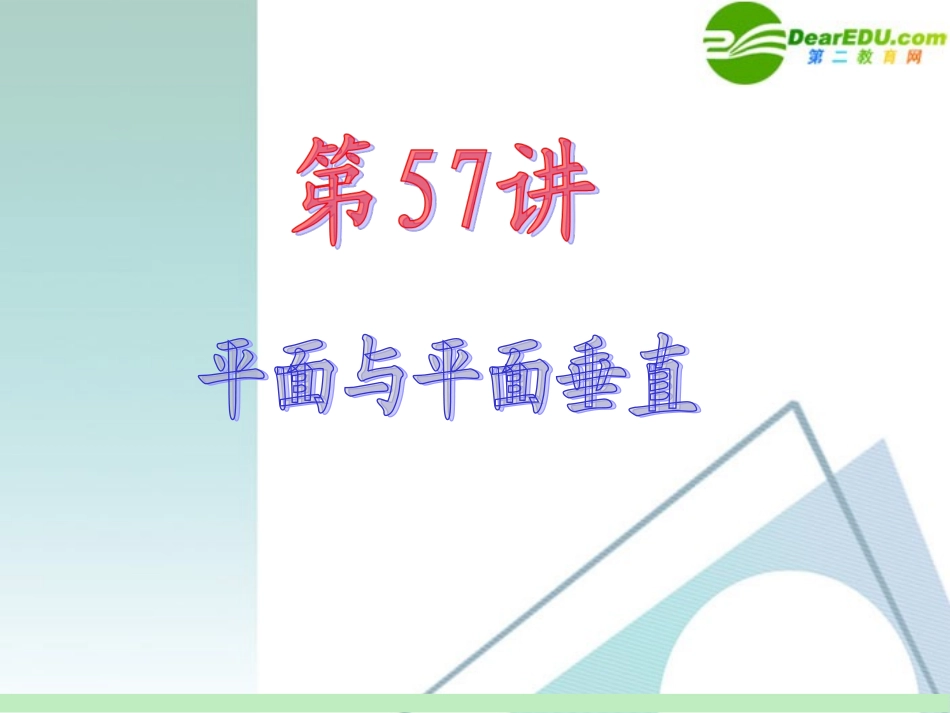 高中数学第一轮总复习 第10章第57讲 平面与平面垂直课件 苏教版 课件_第2页