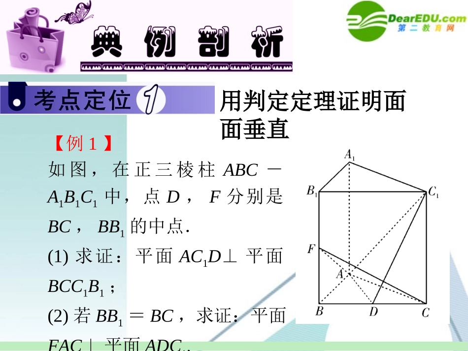 高中数学第一轮总复习 第10章第57讲 平面与平面垂直课件 苏教版 课件_第3页