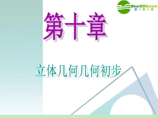 高中数学第一轮总复习 第10章第57讲 平面与平面垂直课件 苏教版 课件