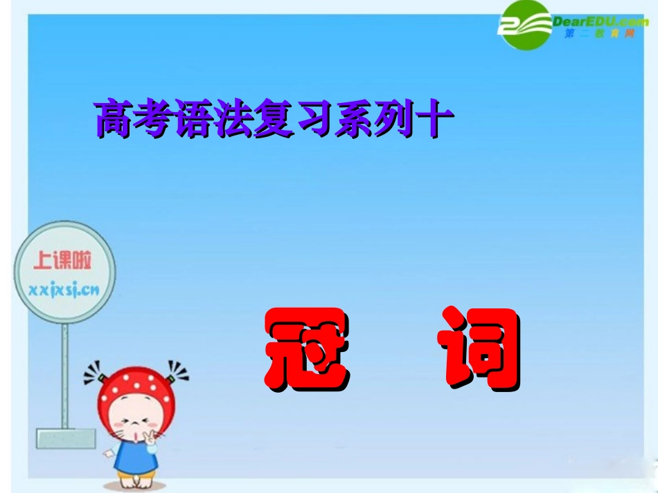 高三英语高考语法复习系列课件：冠词数词 课件_第1页