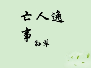 高三语文秋季一轮复习 4141备课课件 苏教版必修2 课件