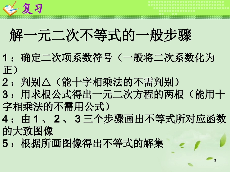 高一数学(一元二次不等式及其解法(2))课件_第3页