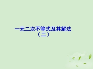 高一数学(一元二次不等式及其解法(2))课件