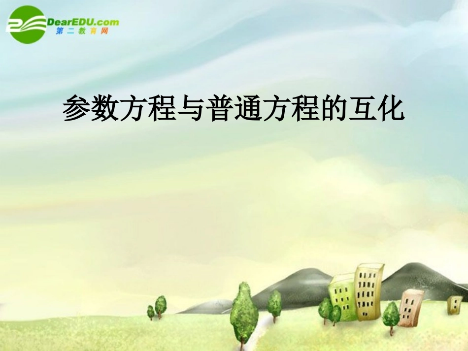 高中数学：442参数方程与普通方程的互化课件新课标人教A版选修4-4 课件_第1页