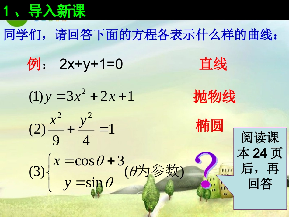 高中数学：442参数方程与普通方程的互化课件新课标人教A版选修4-4 课件_第2页