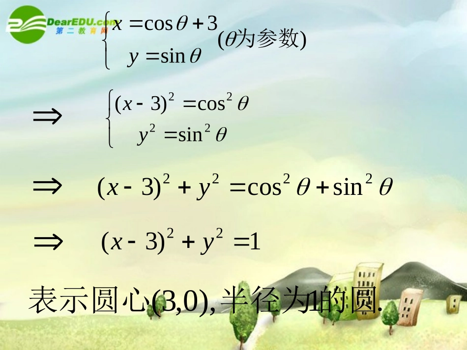 高中数学：442参数方程与普通方程的互化课件新课标人教A版选修4-4 课件_第3页