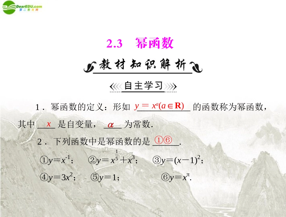 高中数学 第二章 23 幂函数课件 新人教A版必修1 课件_第1页