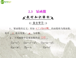 高中数学 第二章 23 幂函数课件 新人教A版必修1 课件