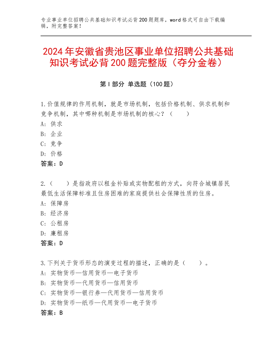 2024年安徽省贵池区事业单位招聘公共基础知识考试必背200题完整版（夺分金卷）_第1页