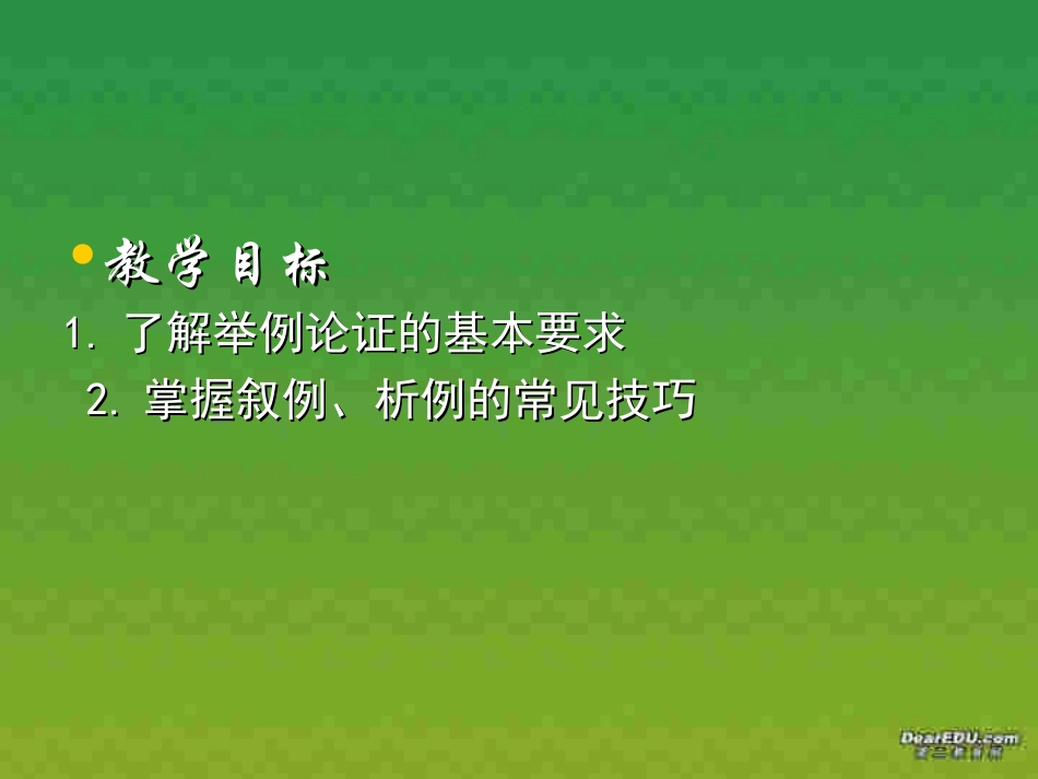 高一语文议论文写作指导 举例论证课件 新课标 人教版 课件_第2页