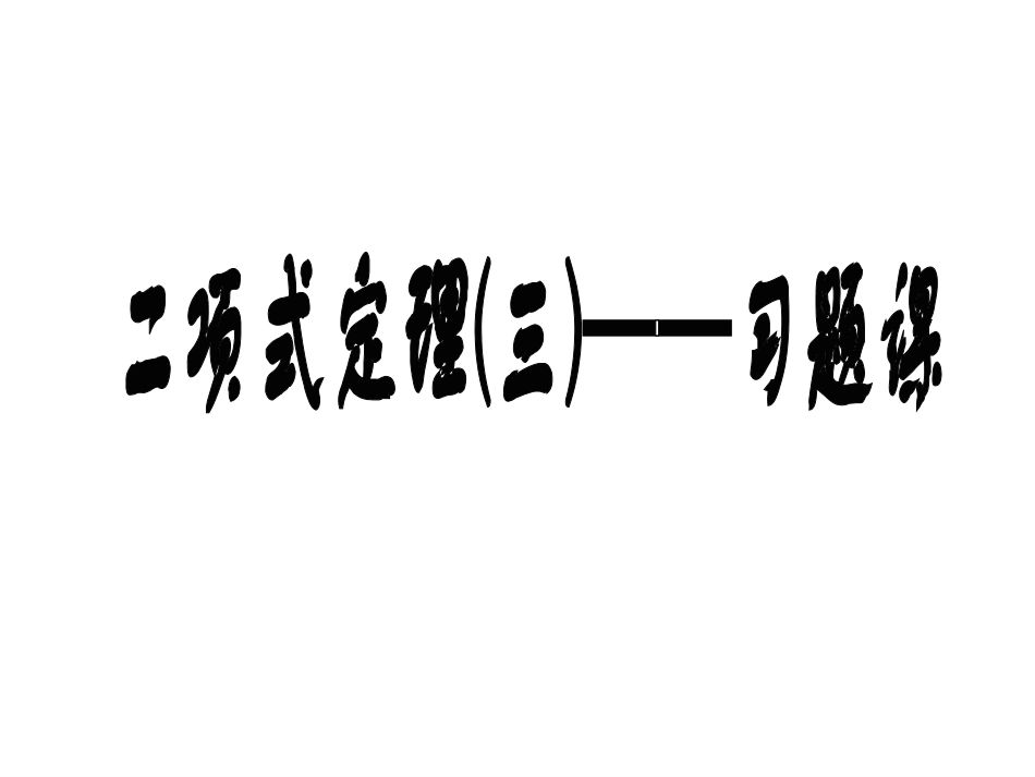 高中数学：131(二项式定理)课件3(新人教B版选修2-3) 课件_第1页