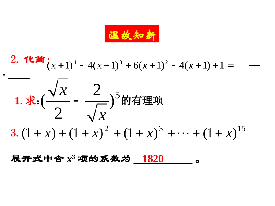 高中数学：131(二项式定理)课件3(新人教B版选修2-3) 课件_第2页