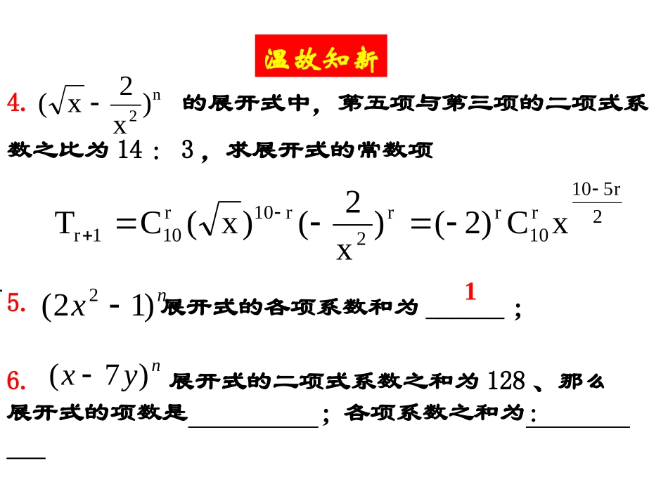 高中数学：131(二项式定理)课件3(新人教B版选修2-3) 课件_第3页