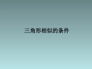 重点难点1 初中九年级数学下相似三角形课件人教版