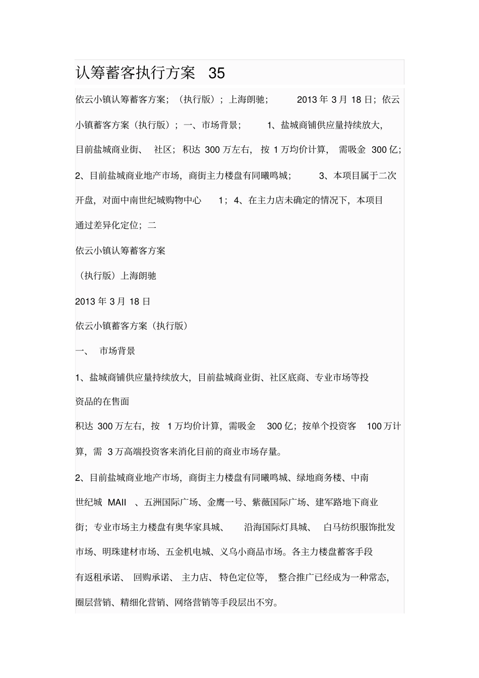 依云小镇集客方案分析_第1页