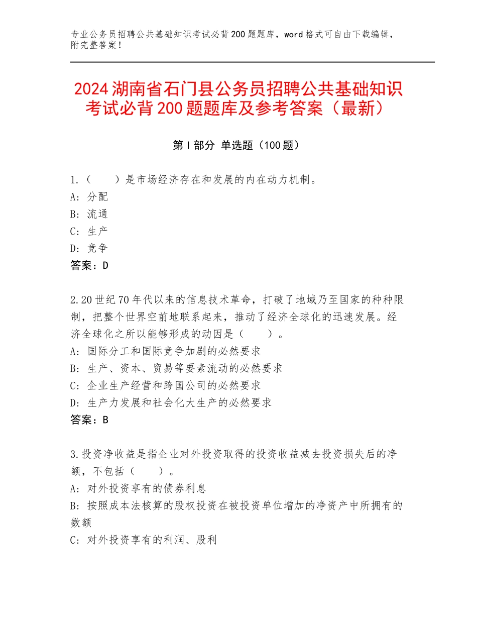 2024湖南省石门县公务员招聘公共基础知识考试必背200题题库及参考答案（最新）_第1页