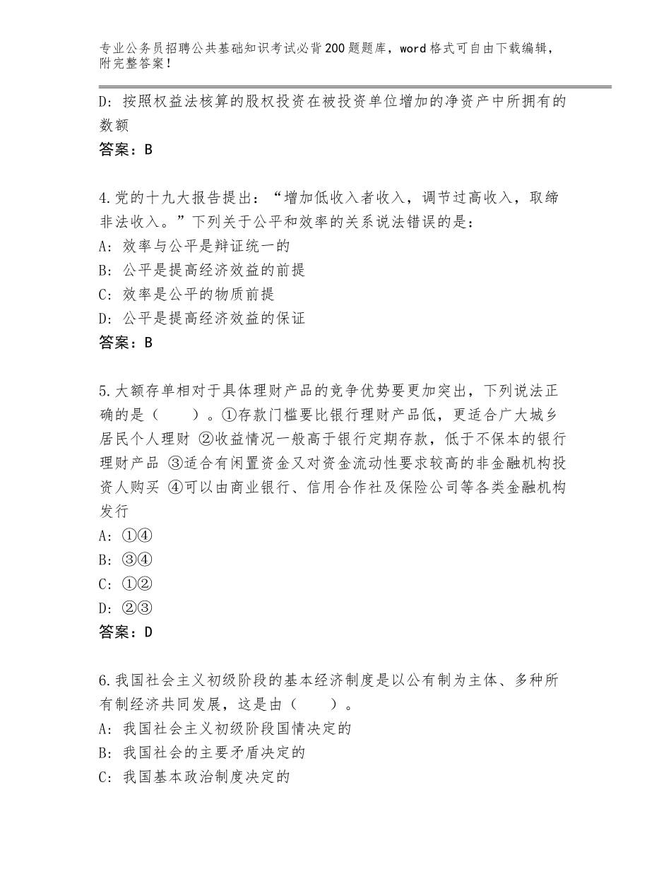 2024湖南省石门县公务员招聘公共基础知识考试必背200题题库及参考答案（最新）_第2页