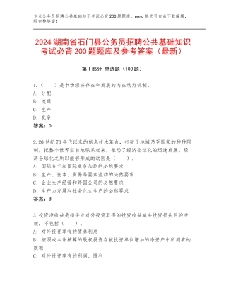 2024湖南省石门县公务员招聘公共基础知识考试必背200题题库及参考答案（最新）