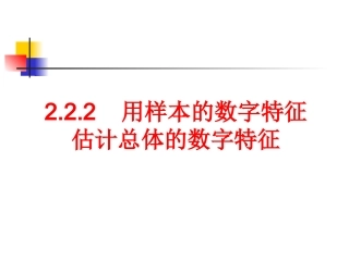高中数学：222(用样本的数字特征估计总体的数字特征)课件(2)(新人教B版必修3) 课件