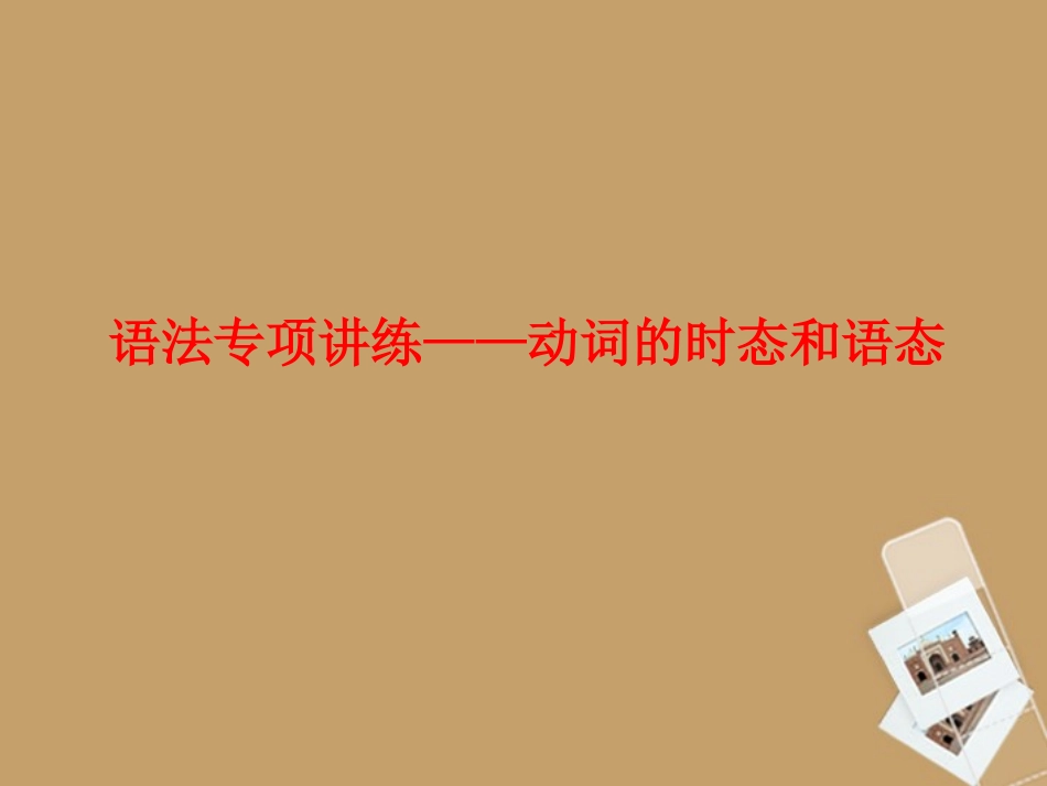 河南省新密一高高考英语 语法专项讲练——动词的时态和语态精品课件_第1页