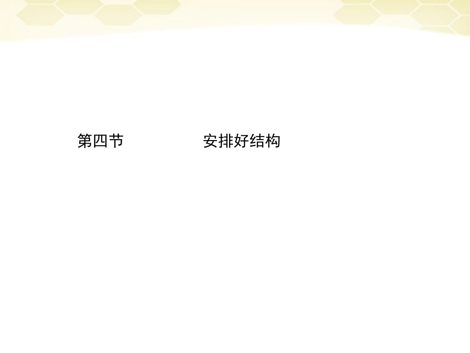 高三语文二轮复习 第五章 第四节安排好结构课件_第1页