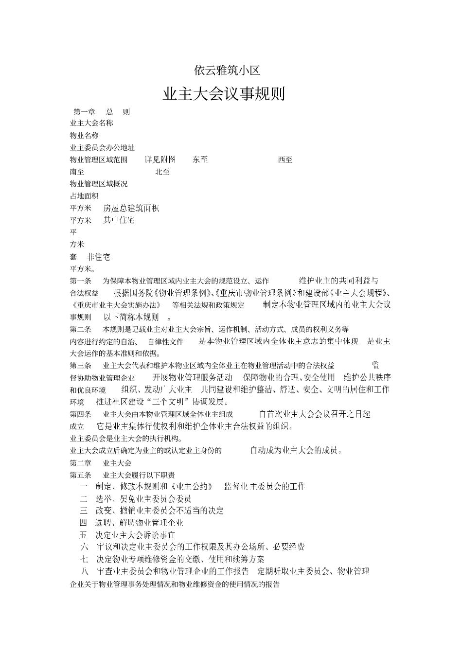 依云雅筑小区业主大会议事规则讲解_第1页